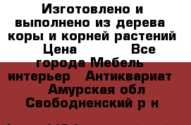 Изготовлено и выполнено из дерева, коры и корней растений. › Цена ­ 1 000 - Все города Мебель, интерьер » Антиквариат   . Амурская обл.,Свободненский р-н